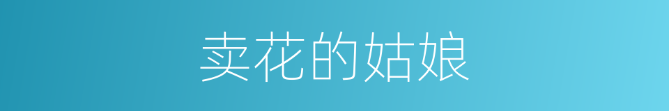 卖花的姑娘的同义词