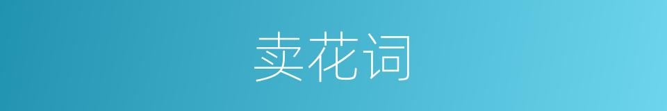 卖花词的同义词
