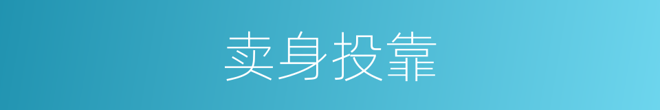 卖身投靠的意思