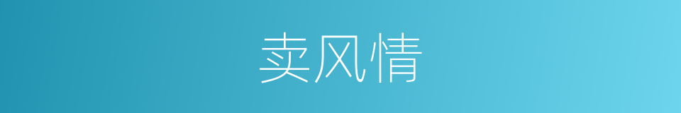 卖风情的意思