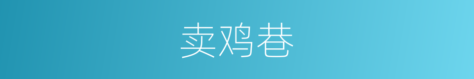 卖鸡巷的同义词