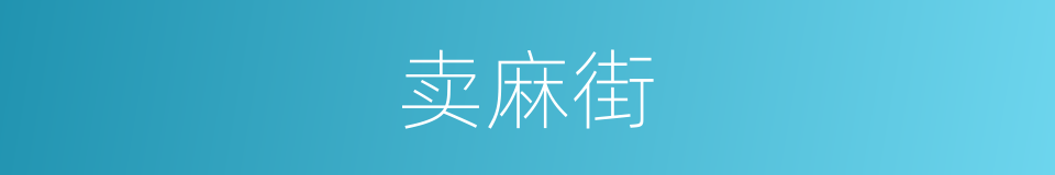 卖麻街的同义词
