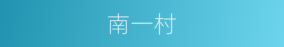 南一村的同义词