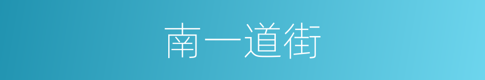 南一道街的同义词