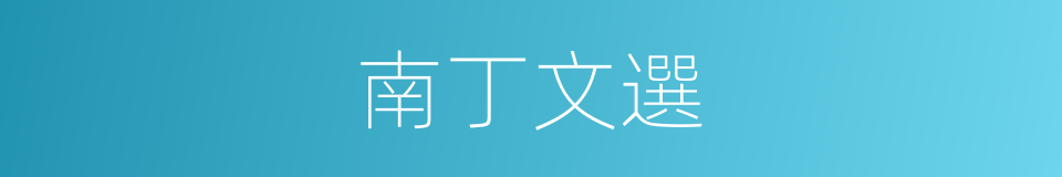 南丁文選的同義詞