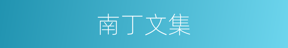 南丁文集的同义词
