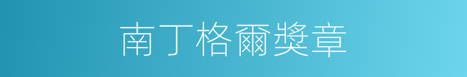 南丁格爾獎章的同義詞