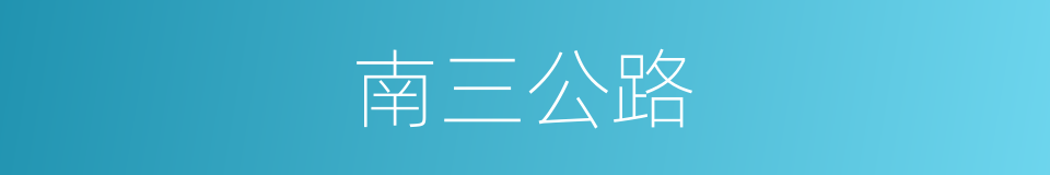 南三公路的同义词