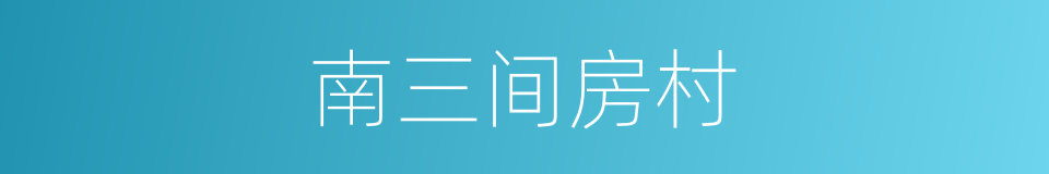 南三间房村的同义词