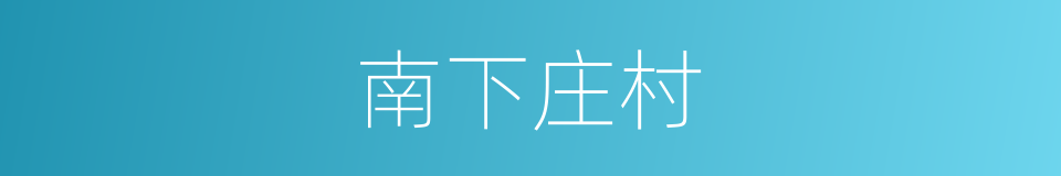南下庄村的同义词