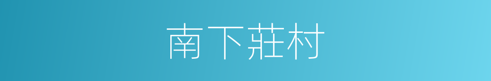 南下莊村的同義詞
