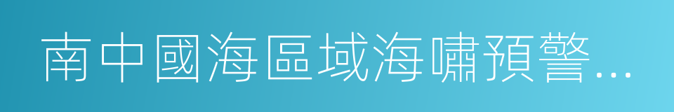 南中國海區域海嘯預警中心的同義詞
