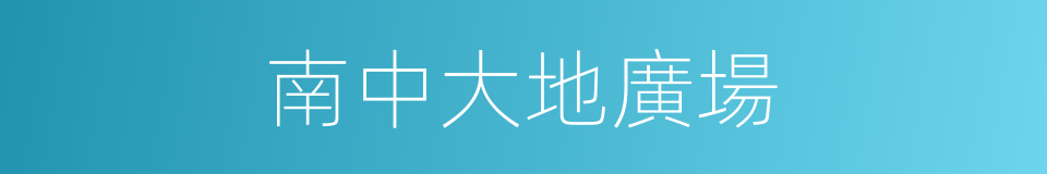 南中大地廣場的同義詞
