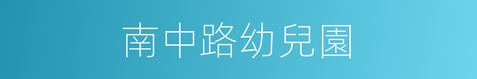 南中路幼兒園的同義詞