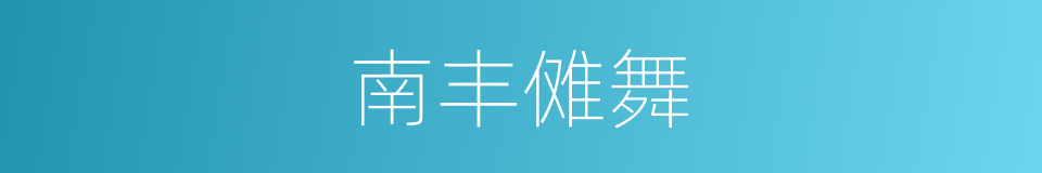 南丰傩舞的同义词