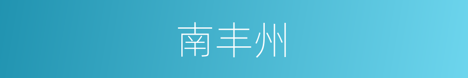 南丰州的意思