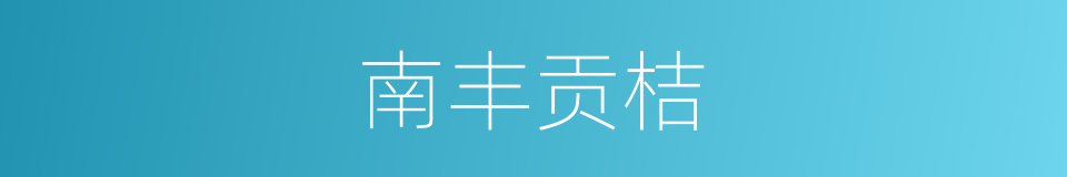 南丰贡桔的同义词