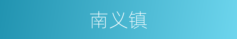南义镇的同义词