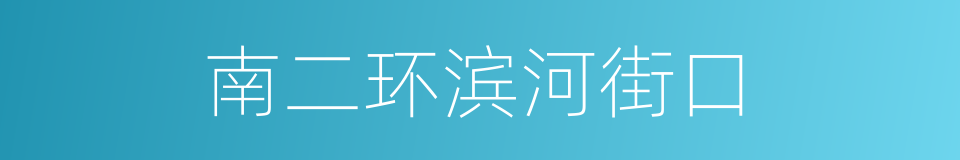 南二环滨河街口的同义词