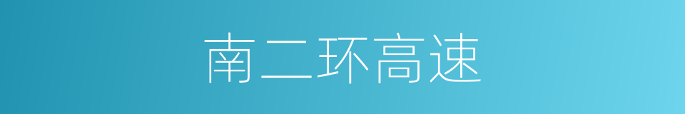 南二环高速的同义词
