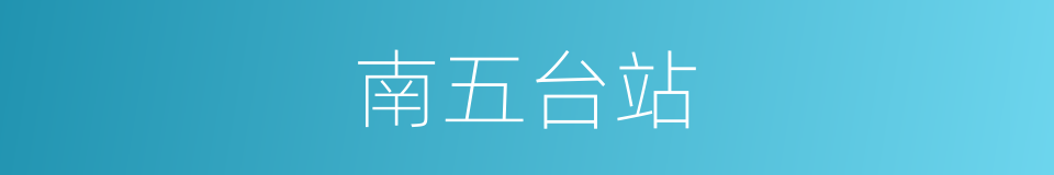 南五台站的同义词