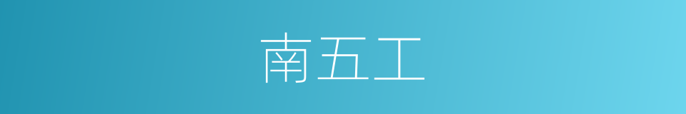 南五工的同义词