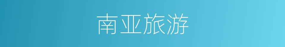 南亚旅游的同义词