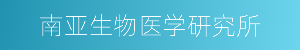 南亚生物医学研究所的同义词