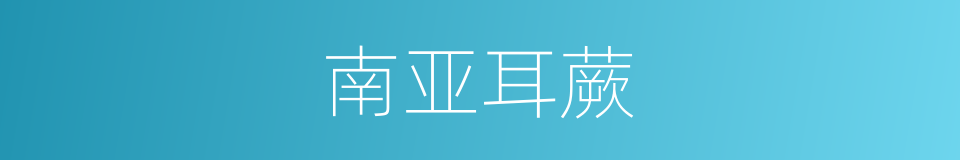 南亚耳蕨的同义词
