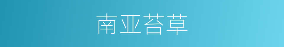 南亚苔草的同义词