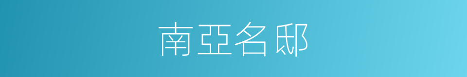 南亞名邸的同義詞