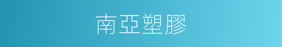 南亞塑膠的同義詞
