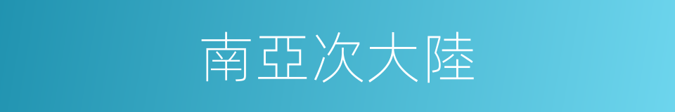南亞次大陸的意思
