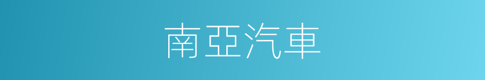 南亞汽車的同義詞