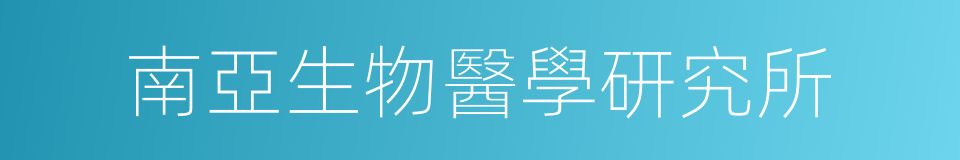 南亞生物醫學研究所的同義詞