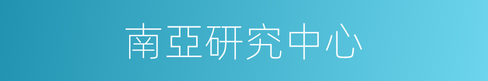 南亞研究中心的同義詞