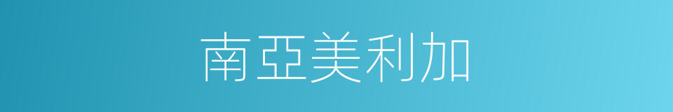 南亞美利加的同義詞