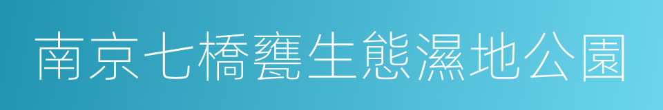 南京七橋甕生態濕地公園的同義詞