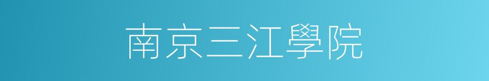 南京三江學院的同義詞
