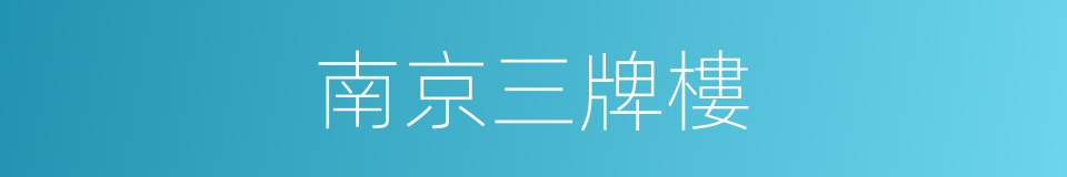 南京三牌樓的同義詞