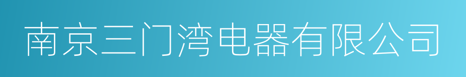 南京三门湾电器有限公司的同义词