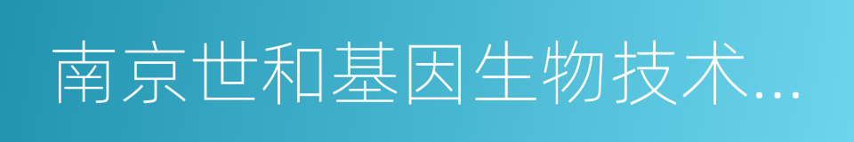 南京世和基因生物技术有限公司的同义词