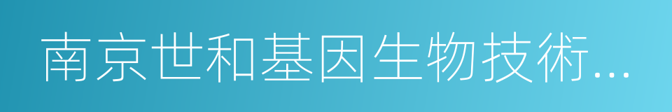 南京世和基因生物技術有限公司的同義詞