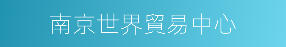 南京世界貿易中心的同義詞