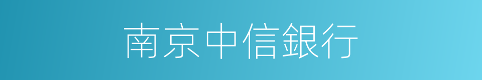 南京中信銀行的同義詞