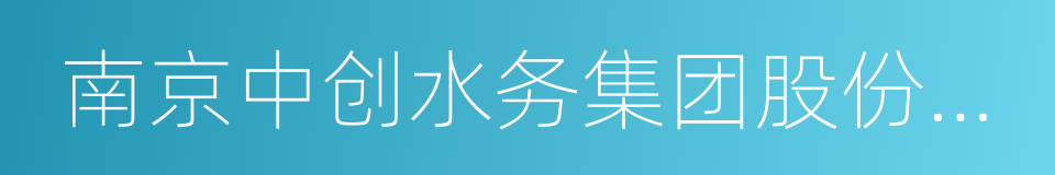 南京中创水务集团股份有限公司的同义词