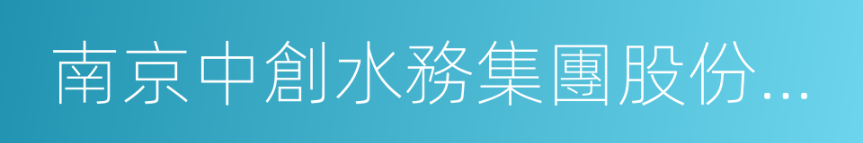 南京中創水務集團股份有限公司的同義詞