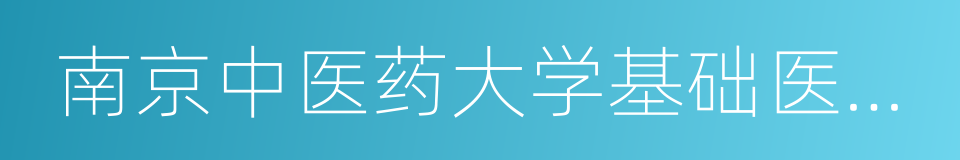 南京中医药大学基础医学院的同义词