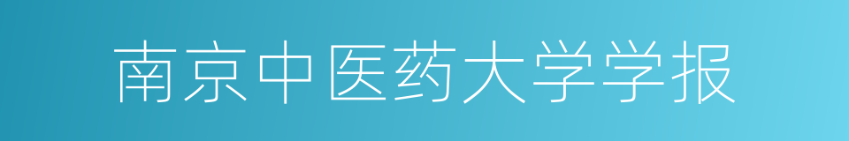 南京中医药大学学报的同义词