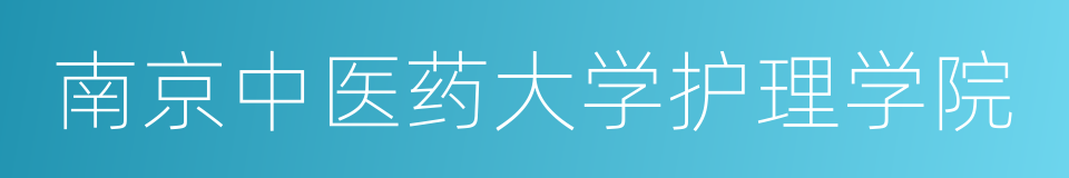 南京中医药大学护理学院的同义词